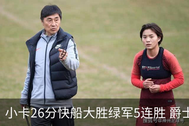 小卡26分快船大胜绿军5连胜 爵士送黄蜂3连败