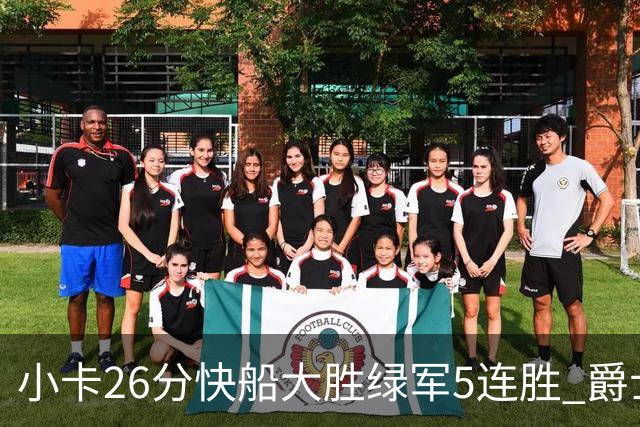 小卡26分快船大胜绿军5连胜 爵士送黄蜂3连败